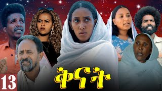 Aguadu - Qnat - ቅናት - Best Eritrean Film 2024 - Part 13 - 13 ክፋል