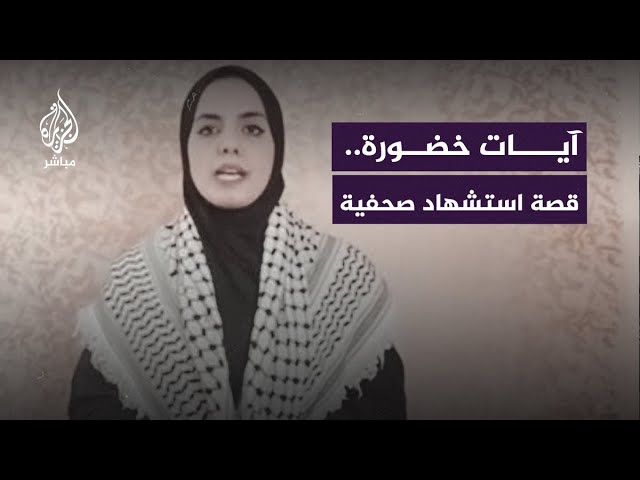 "الحرب أنهت أحلامي الجميلة".. صحفية فلسطينية تروي قصة استشهادها بالذكاء الاصطناعي