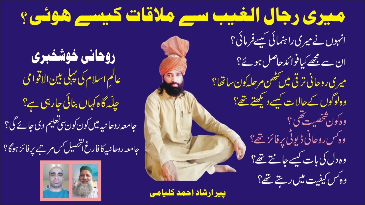 Rijal ul Ghaib Say Mulaqaat(رجال الغیب سےملاقات)Video,55/Marfat Tv/Peer Irshad Ahmad Kalyami خوشخبری