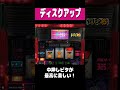 ディスクアップ【中押しビタが最高に楽しい】#shorts #パチスロ #レトロ台