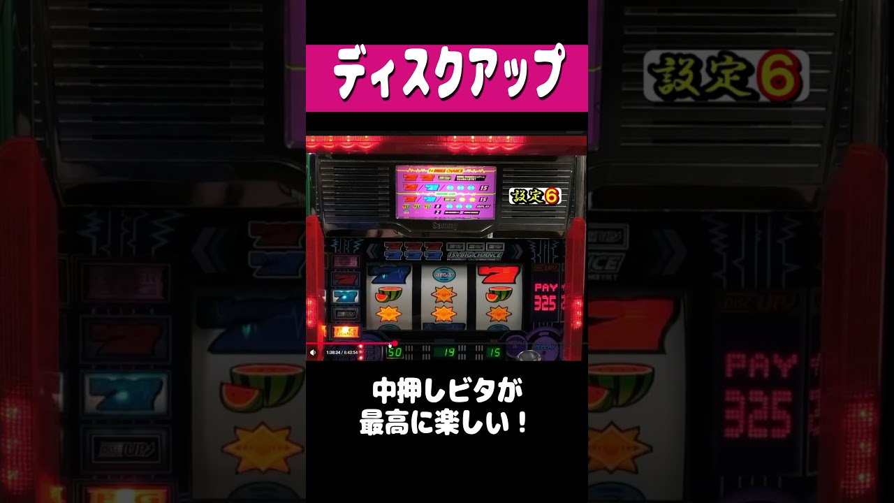ディスクアップ【中押しビタが最高に楽しい】#shorts #パチスロ #レトロ台