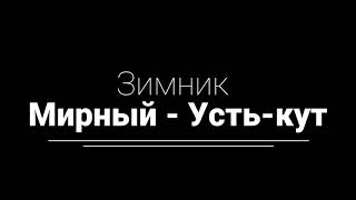 Автозимник Усть-Кут — Мирный