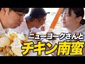 【宮崎ロケ】絶品チキン南蛮をニューヨークさんに食べてもらった【蛙亭イワクラ】