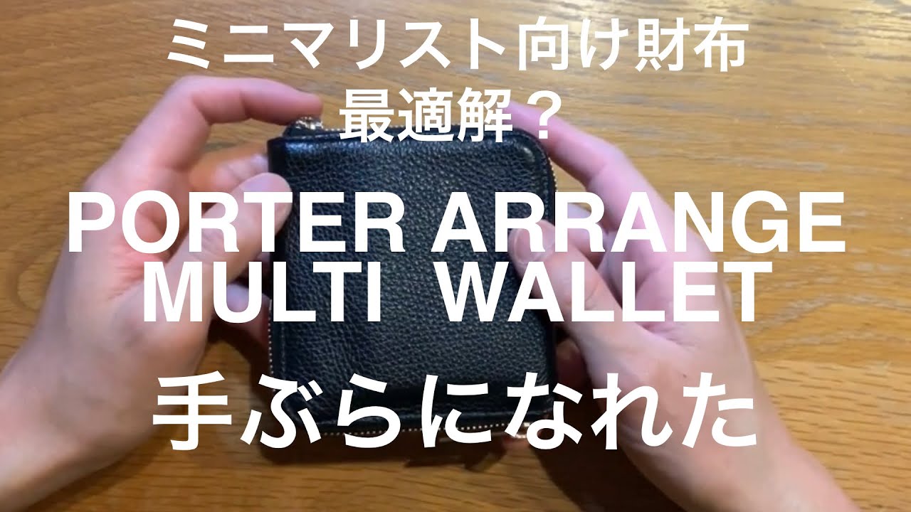 【新品】PORTER ARRANGE MULTI WALLET PORTER【ARRANGE】MULTI WALLET | カバンのフジタ