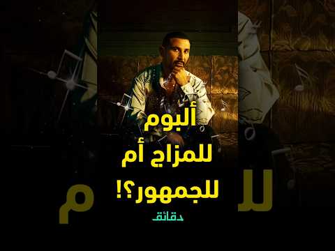 ألبوم حبيبنا ل أحمد سعد للمزاج أم للجمهور دقائق