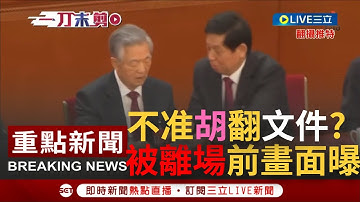 [一刀未剪]胡錦濤20大"被離場"前畫面曝光! 欲翻閱文件多次遭一旁栗戰書阻止  隨後便遭隨扈"攙扶"離場...｜【焦點人物大現場】20221026｜三立新聞台