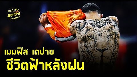 วาทะลูกหนังขอเสนอ “ฟ้าหลังฝน เมมฟิส เดปาย ”