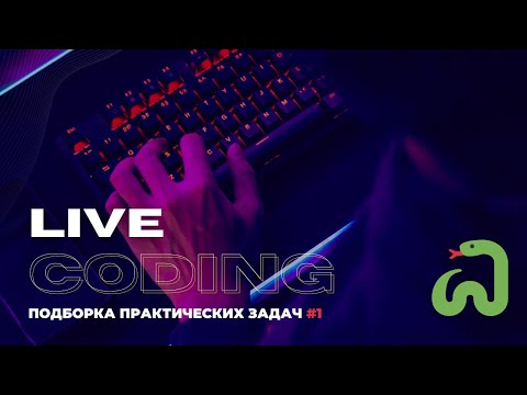 Подборка практических задач с собеседований #1