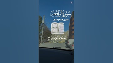 سورة الواقعة #اكسبلور #المصحف #هشام_الهراز #quran #قران_كريم #قران_كريم