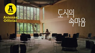 이진아 정규 3집 '도시의 속마음' : Live Pre-listening | Lee Jin Ah 3rd Full Album 'Hearts of the City'