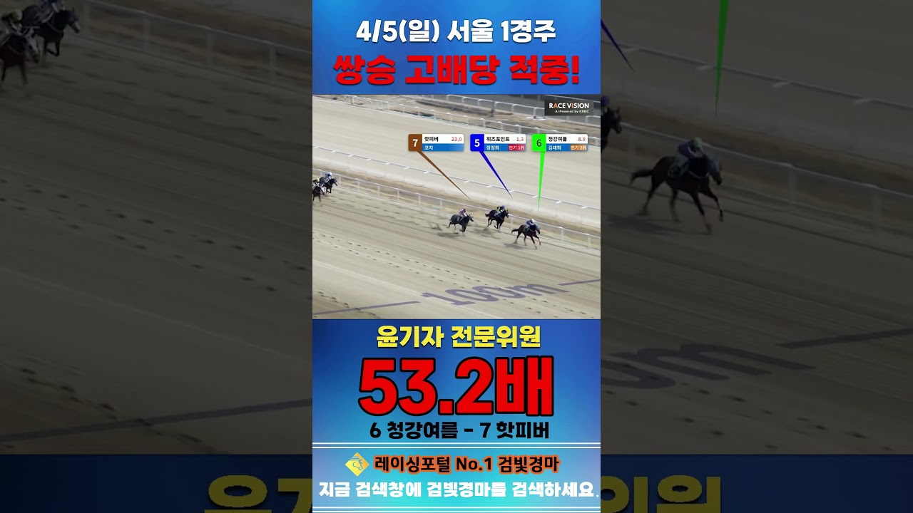 [서울 경마] 4월 4일 일요 1경주 윤기자 전문위원 쌍승 고배당 적중 #한국마사회 #horse #경마 #automobile #하이라이트 #뉴스 #비트코인 #주식 #게임 #야구