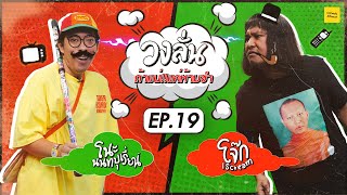 วงลั่น l โนะ นนทบุเรี่ยน VS โจ๊ก IScream [EP.19]