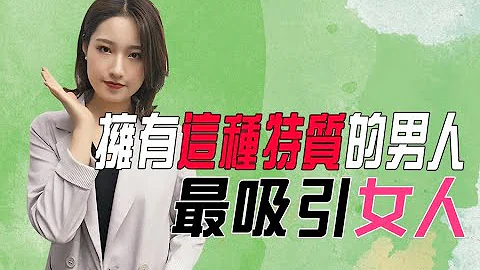 拥有这种特质的男人，最吸引女人丨两性丨情感丨恋爱 - 天天要闻