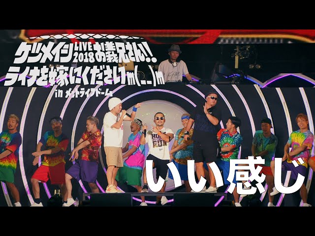 ケツメイシ「いい感じ」（LIVE 2018 お義兄さん!! ライナを嫁にくださいm(_ _)m in メットライフドーム） class=