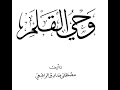 وحي القلم لمصطفى صادق الرافعي وحي القلم لمصطفى صادق الرافعي