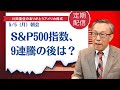S&P500指数、9連騰の後は?【アメリカ株】