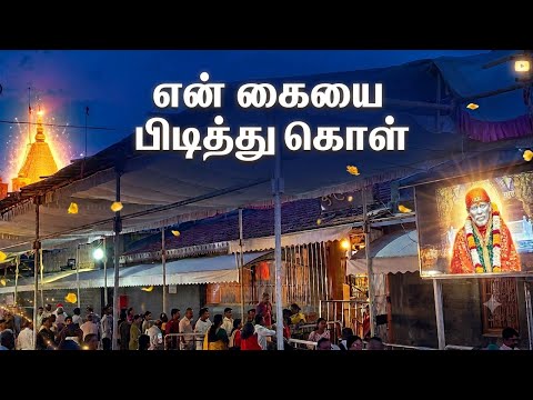 என் கையை பிடித்து கொள் | Sai Motivation | Shirdi Sai Baba Blessings
