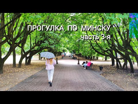 Прогулка по Минску, часть 3-я: Парк им. Челюскинцев и Центральный ботанический сад Беларуси