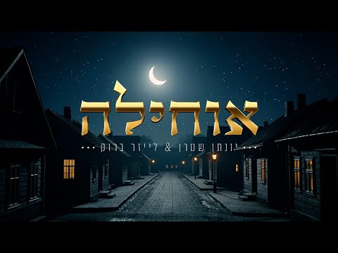אוחילה לאל - יונתן שטרן & לייזר ברוק | Ochila -Yonatan Stern & Leizer Brook