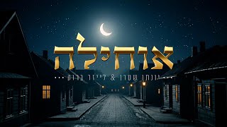 יונתן שטרן & לייזר ברוק - אוחילה
