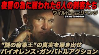 【無料映画】ワイルド・フォー・リベンジ 　ハード・クライムアクション！