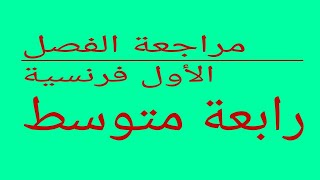 مراجعة دروس الفرنسية الفصل الأول رابعة متوسط 4am