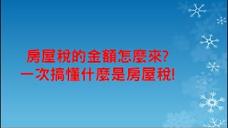 房屋稅的金額怎麼來? 一次搞懂什麼是房屋稅!