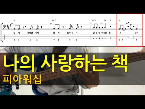 나의 사랑하는 책(쉬운버전) - 피아워십