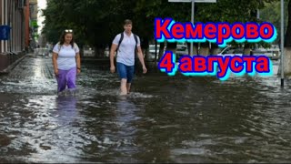 Кемерово потоп. Катаклизмы за день  4 августа  2021! События за день Происшествия в мире #Катаклизмы