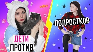 ДЕТИ ПРОТИВ ПОДРОСТКОВ 2 | Раньше VS Сейчас ДЕТИ ПРОТИВ ПОДРОСТКОВ 2 | Раньше VS Сейчас