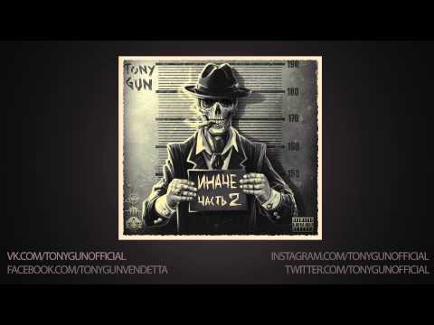 Tony-Gun - 'Иначе