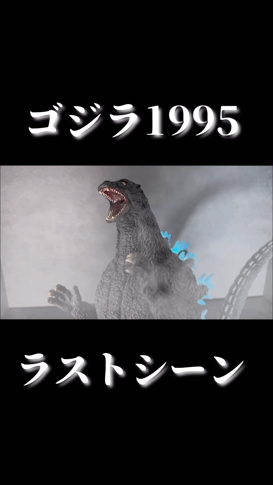 東宝30㎝シリーズ、ゴジラ(1995) ラストシーン 少年リック限定版