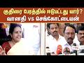 குதிரை பேரத்தில் ஈடுபட்டது யார்? வானதி vs செங்கோட்டையன் | Sengottaiyan | Vanadhi | Sun News