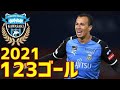 川崎フロンターレ　2021年全123ゴール　Jリーグ・ルヴァンカップ・天皇杯・ACL