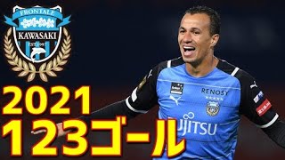 川崎フロンターレ　2021年全123ゴール　Jリーグ・ルヴァンカップ・天皇杯・ACL