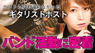 【SINCE YOU...-本店-】【ヴィジュアル系ロックバンドのギタリストホスト】ホストも夢も諦めなかった つばさ副主任のバンド活動に完全密着＃3