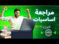 مراجعة اساسيات تمريض من الاخر الجزء الأول 