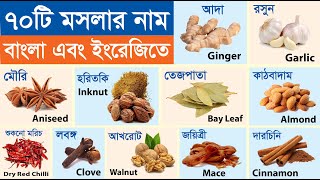 70 Spices Names in Bengali & English | ৭০টি মশলার নাম বাংলা ও ইংরেজিতে | Spices Name | মশলার নাম screenshot 3