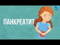 Панкреатит I Где и как лечить ПАНКРЕАТИТ.