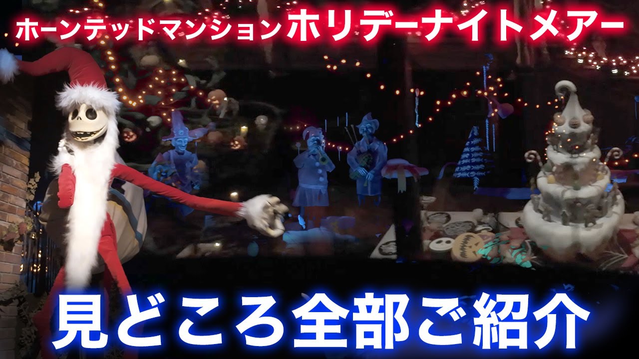 【見どころ全部ご紹介】ホーンテッドマンション“ホリデーナイトメアー”　レポ　 