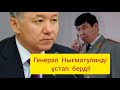 Назарбаев күзетшісі Тоқаевты кім құлатпақ болғанын ашық айтты. Мәсімов пен Нығматуллин қайда қашты?