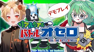 【先行プレイコラボ】～リアルタイムバトルオセロ～