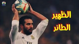 مونتاج أسطوري🎬🌟 داني كارفخال💚 الظهير المدريدي الطائر🧡