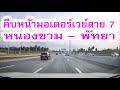 สำรวจการขยายถนนมอเตอร้เวย์สาย 7 หนองขาม - พัทยา  / Motorway No. 7 Pattaya, Thailand