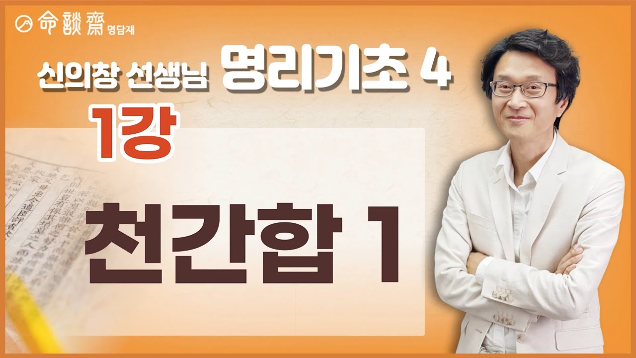 명담재 신의창선생님 명리기초 4 01강 천간합 1