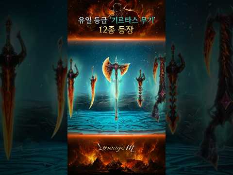 [리니지M] 유일 등급 무기 12종 등장⚔️ thumbnail