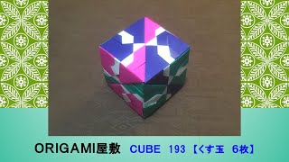 折り紙 くす玉 6枚】ORIGAMI CUBE 193 - YouTube