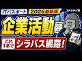 【2026最新】企業活動 これ1本でOK|ITパスポート