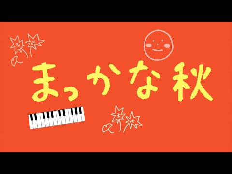 まっかな秋　ピアノ　歌詞付き