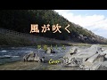 風が吹く カラオケ歌唱:健太郎